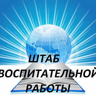 Штаб воспитательной работы