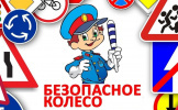 Безопасное колесо