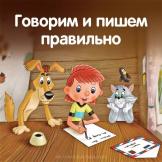 Пишем правильно и говорим красиво
