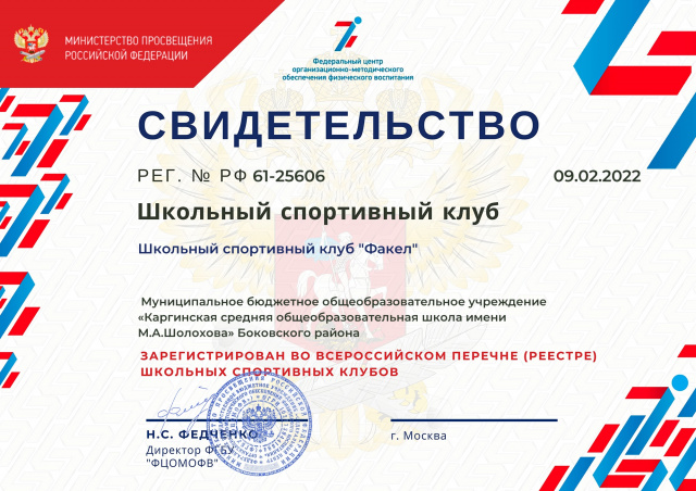 Свидетельство о регистрации ШСК «Факел»