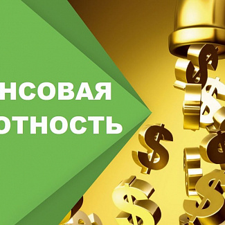 Финансовая грамотность
