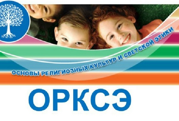 Основы религиозных культур и светской этики