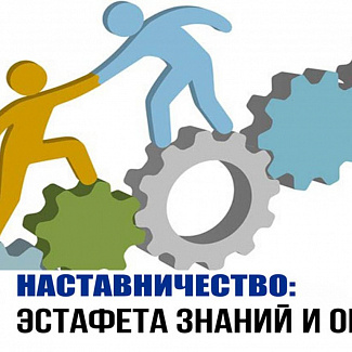 Наставничество