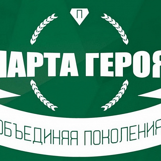 Парта Героя