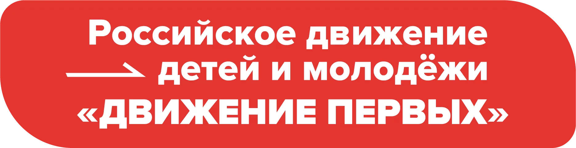 Движение Первых