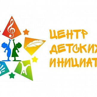 Центр дестких инициатив