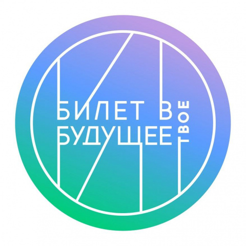 Билет в будущее