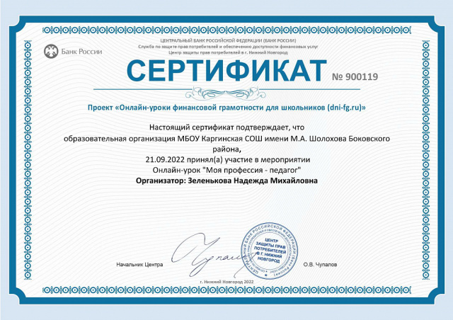  - МБОУ Каргинская СОШ имени М.А. Шолохова Боковского района