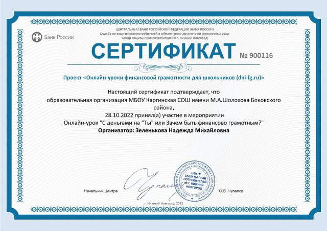  - МБОУ Каргинская СОШ имени М.А. Шолохова Боковского района