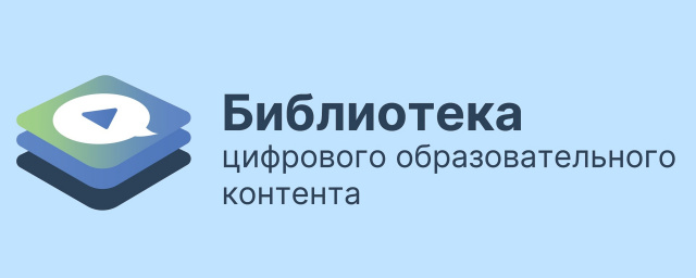 БИБЛИОТЕКА ЦИФРОВОГО ОБРАЗОВАТЕЛЬНОГО КОНТЕНТА