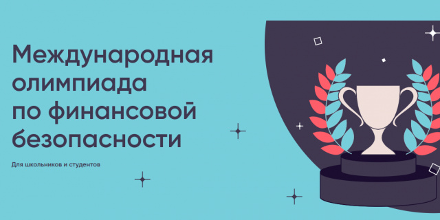 Олимпиада по финансовой безопасности